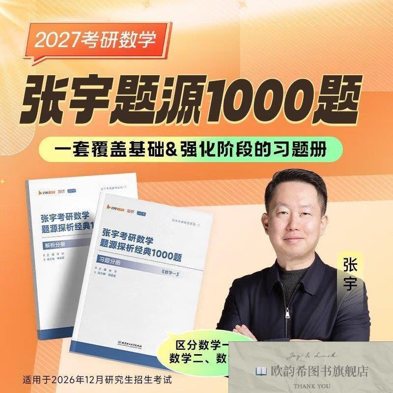 全新正版张宇考研数学题源探析经典1000题 习题分册+解析分册(数