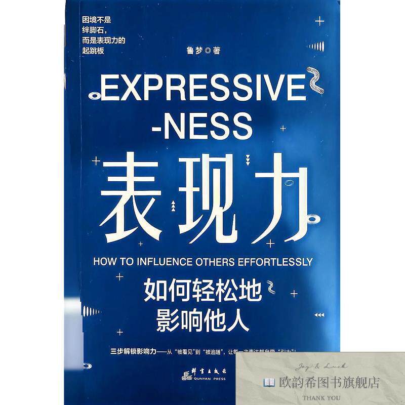 全新正版表现力:如何轻松地影响他人 鲁梦 著新华文轩网络书店