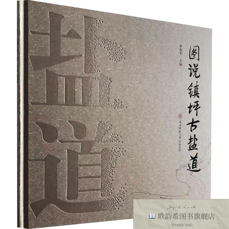 全新正版图说镇坪古盐道李春平主编陕西师范大学出版总社