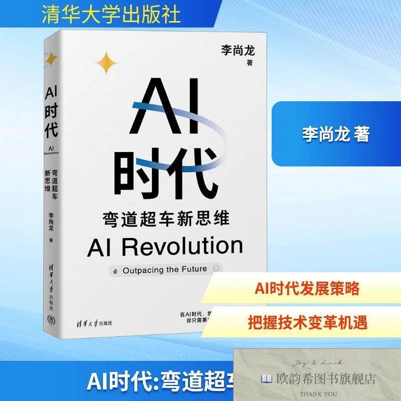 全新正版AI时代 弯道超车新思维李尚龙清华大学出版社
