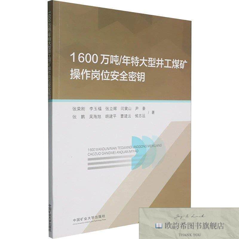 全新正版1600万吨/年特大型井工煤矿作岗位安全密钥 张荣刚 等
