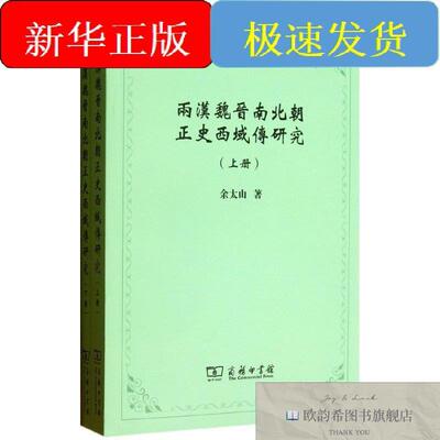 全新正版两汉魏晋南北朝正史西域传研究余太山著商务印书馆