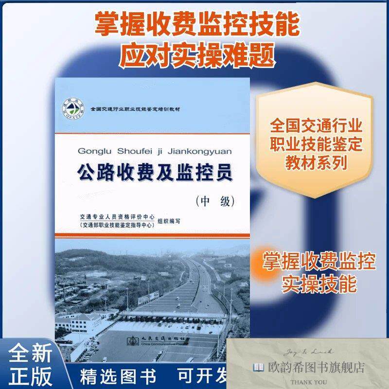 全新正版公路收费及监控员/全国交通行业职业技能鉴定教材周以德