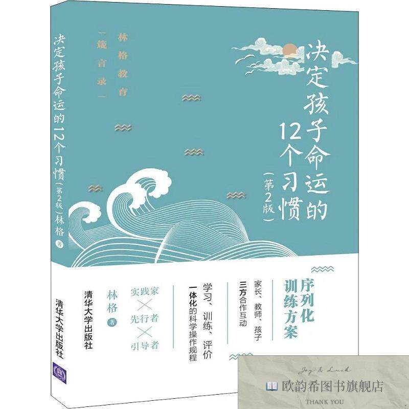 全新正版决定孩子命运的12个习惯林格著清华大学出版社