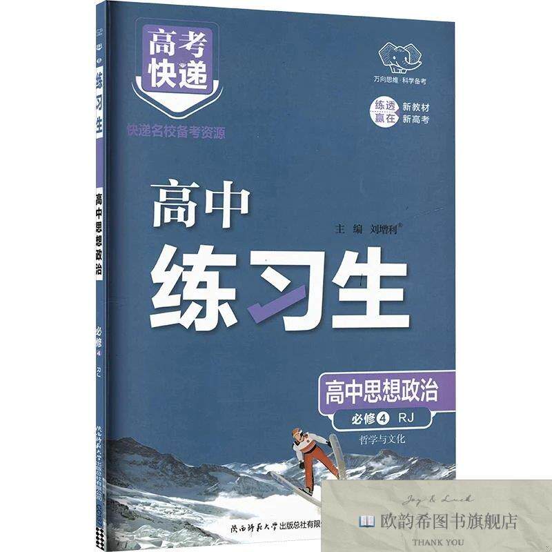 全新正版2027版高中政治必修4/练习生 刘增利 主编新华文轩网络书
