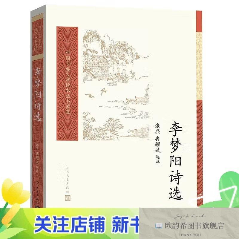 全新正版中国古典文学读本丛书典藏.李梦阳诗选张兵,冉耀斌人民文