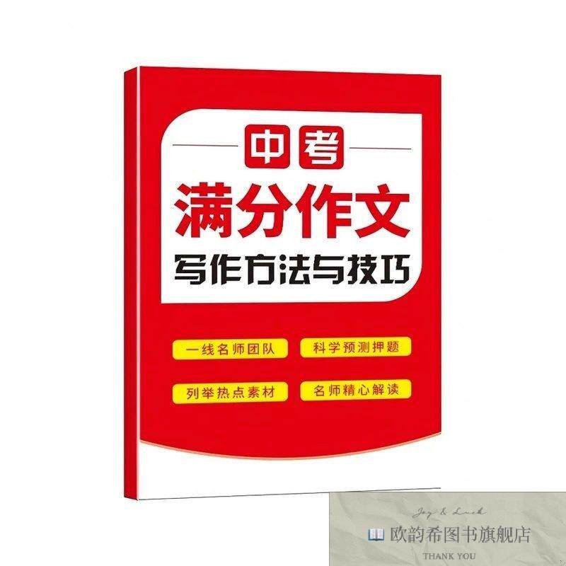 全新正版中考满分作文写作方法与技巧小册子云南出版云南出版集团