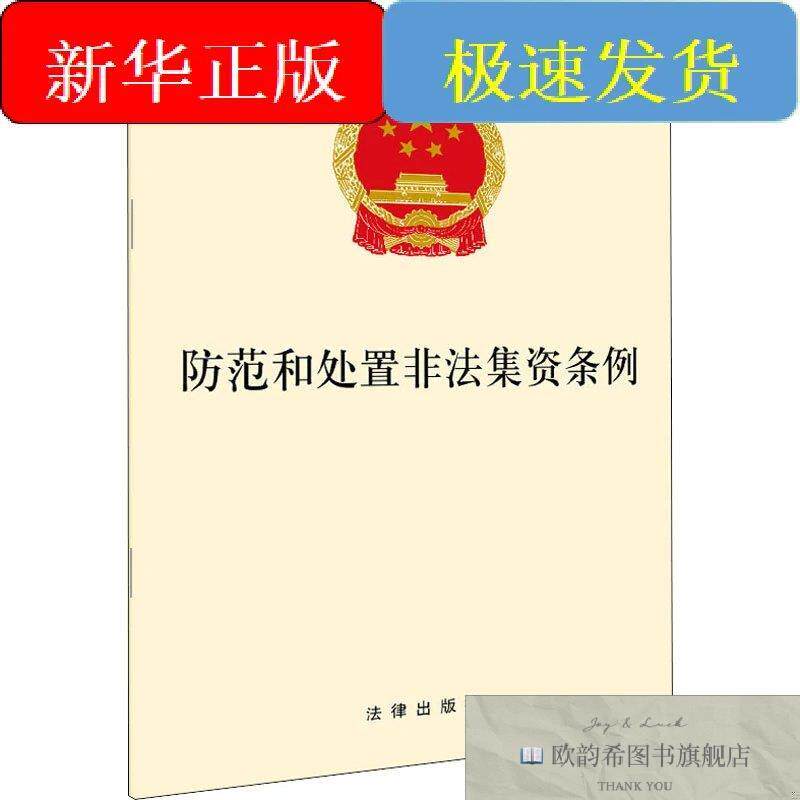 全新正版防范和处置非法集资条例法律出版社法律出版社