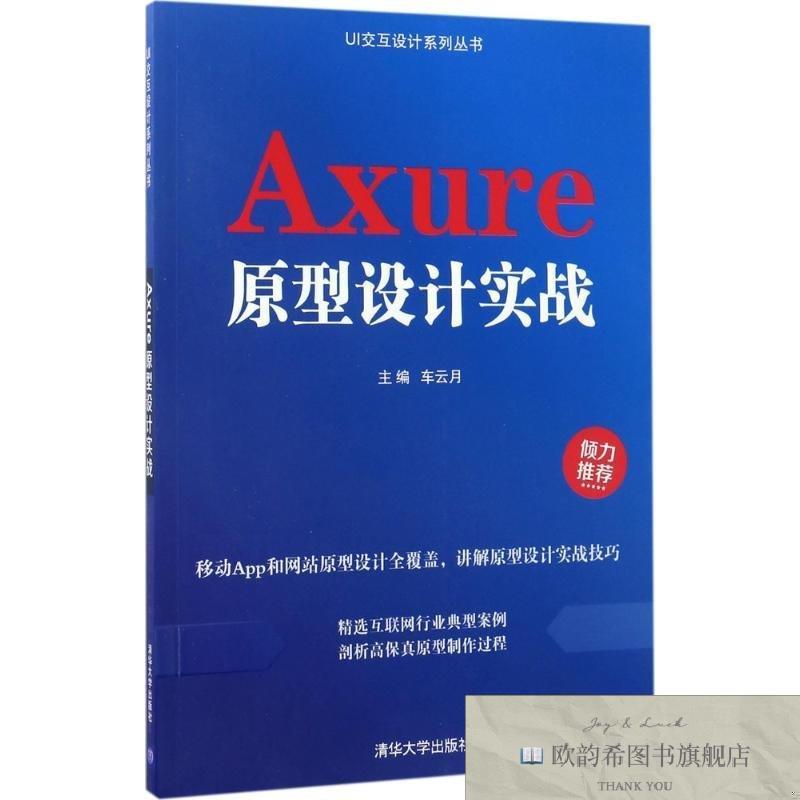 全新正版Axure原型设计实战 车云月 主编车云月主编清华大学出版