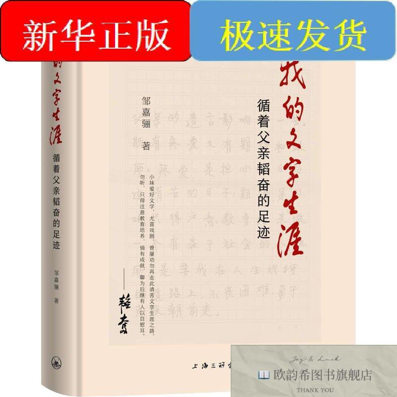 全新正版我的文字生涯 循着父亲韬奋的足迹邹嘉骊上海三联文化传
