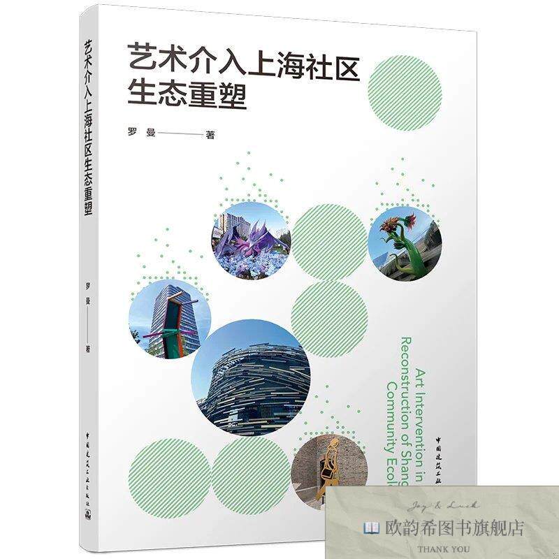 全新正版艺术介入上海社区生态重塑 罗曼 著新华文轩网络书店 正