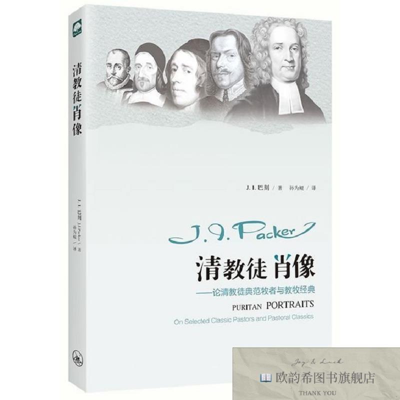 全新正版清教徒肖像--论清教徒典范牧者与教牧经典 上海三联 9787