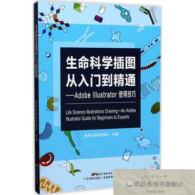 全新正版生命科学插图从入门到精通:AdobeIllustrator使用技巧生