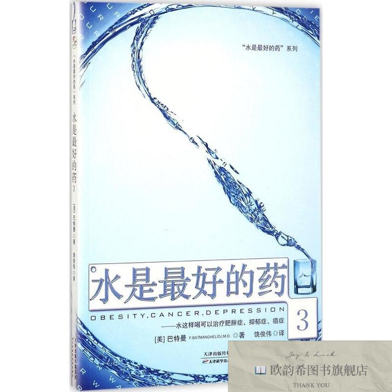 全新正版水是最好的药饶俊伟译天津科学技术出版社