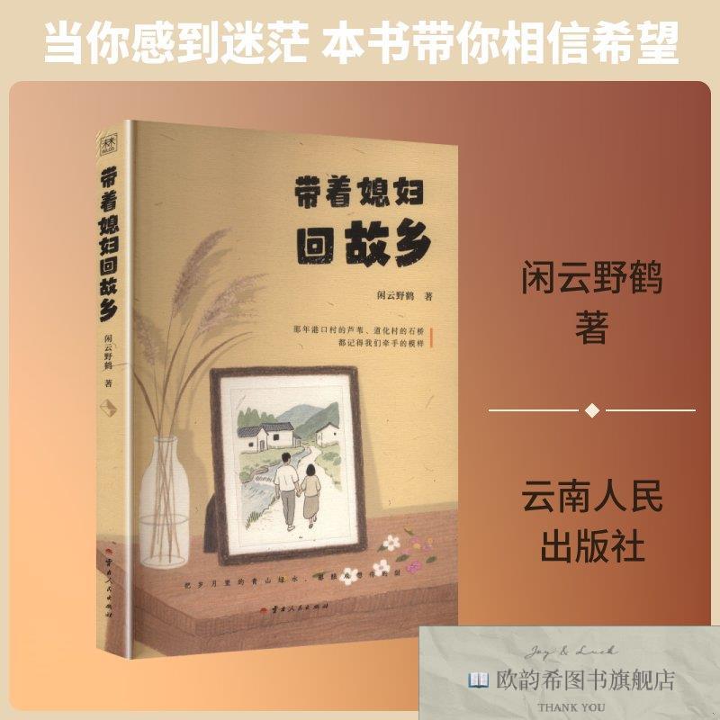 全新正版带着媳妇回故乡闲云野鹤著著云南人民出版社