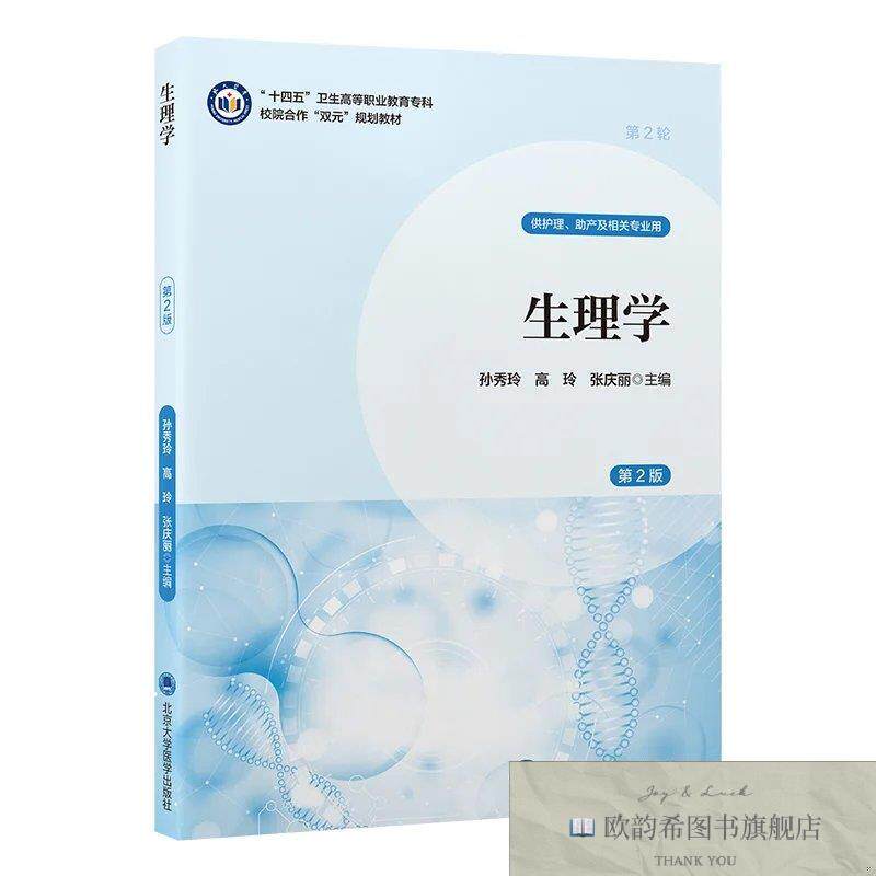 全新正版生理学数字高职护理教材) 孙秀玲,高玲,张庆丽 主编新华