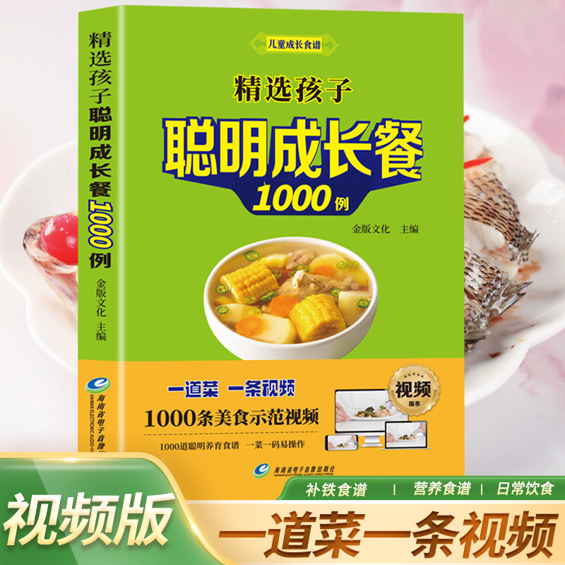 【认准正版】精选孩子聪明成长餐1000例 儿童食谱营养书营养餐儿童宝宝补钙补锌补铁食菜谱家常菜大全书籍营养早餐婴幼儿辅食书籍