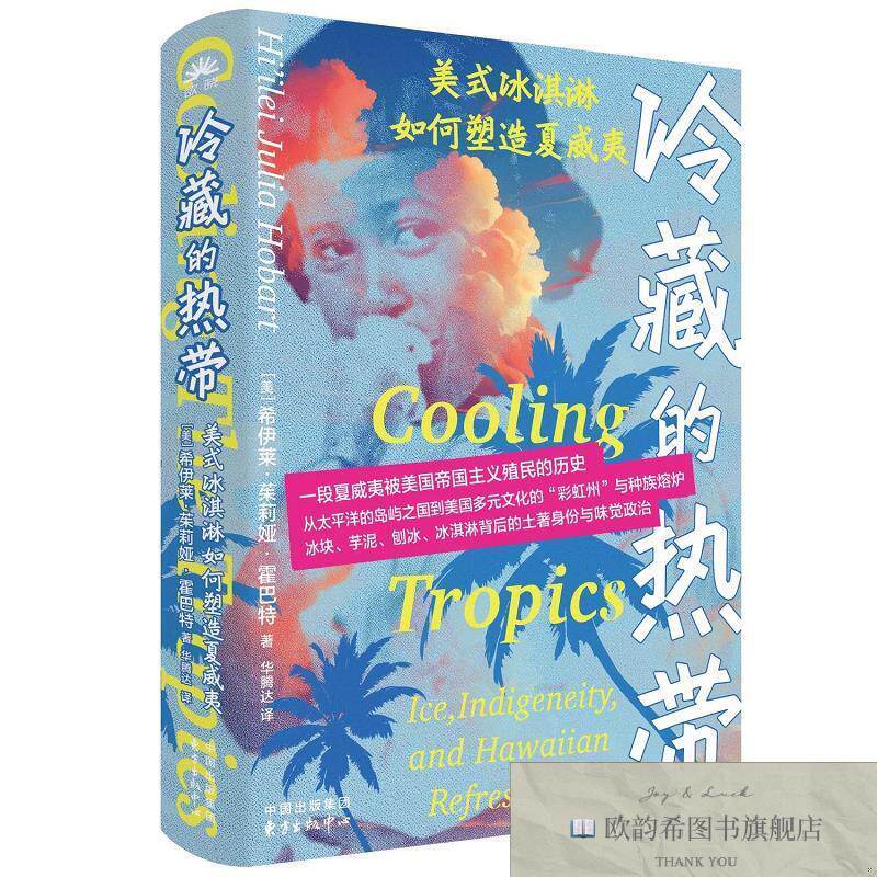 全新正版冷藏的热带:美式冰淇淋如何塑造夏威夷 希伊莱·茱莉娅