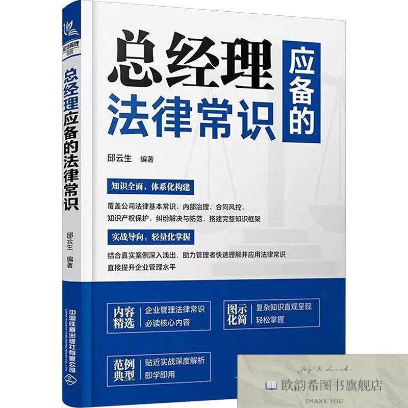 全新正版总经理应备的法律常识 邱云生 编著 编新华文轩网络书店