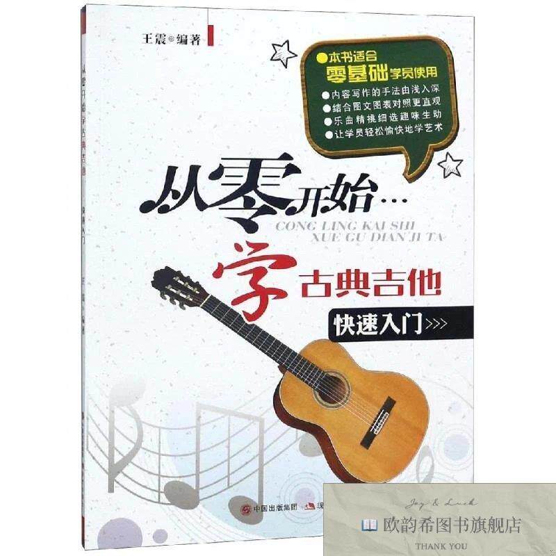 全新正版从零开始学古典吉他编者:著现代出版社
