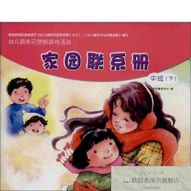 全新正版家园联系册学前教研中心编中国农业出版社