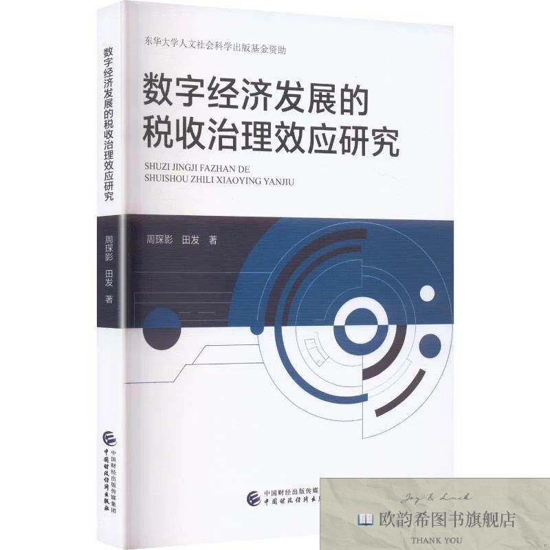 全新正版数字经济发展的税收治理效应研究 周琛影,田发著新华文轩图片