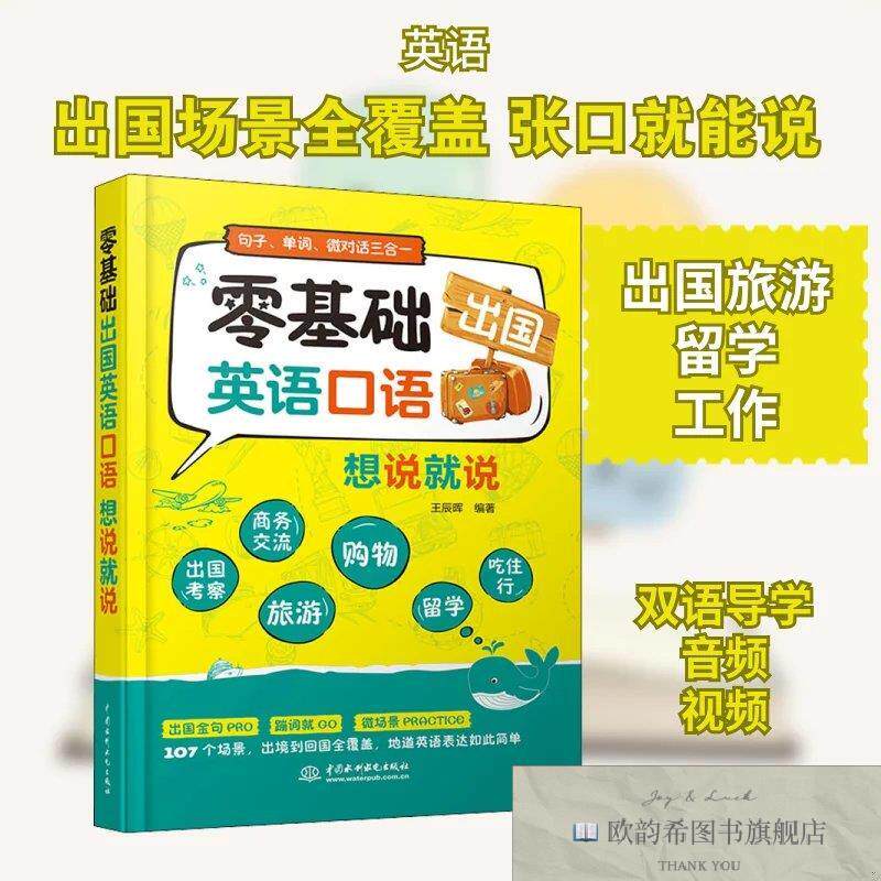 全新正版零基础出国英语口语想说就说王辰晖 编9787517089315中国