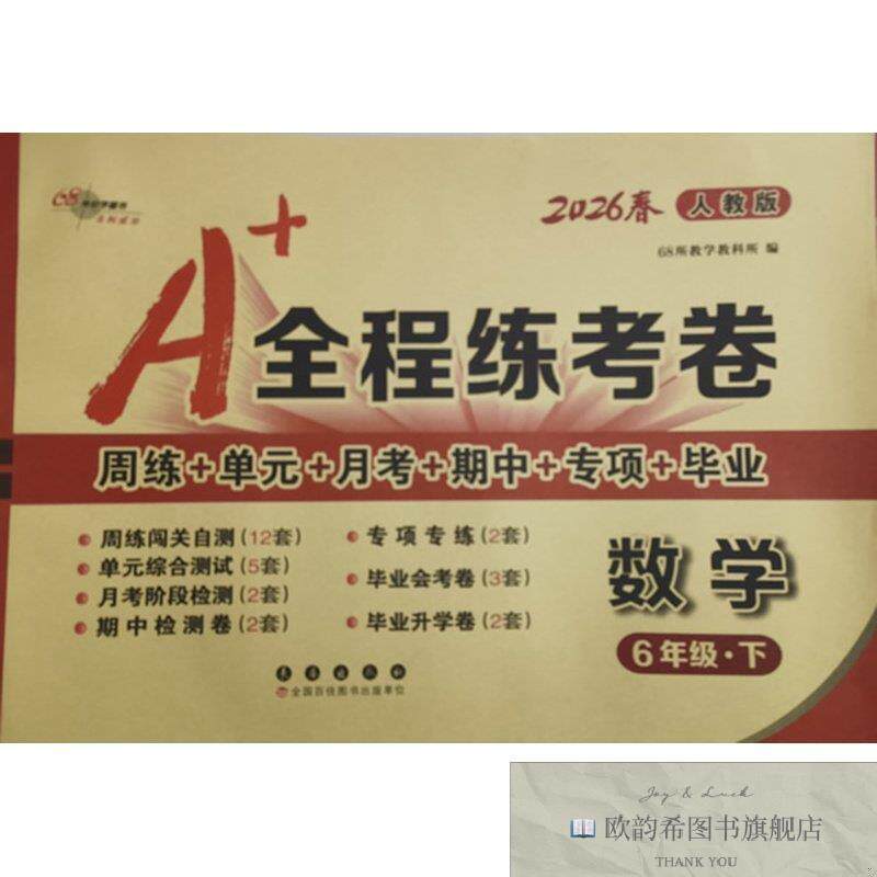 全新正版26春A+全程练考卷数学6年级 下册人教课标版68所名校教科