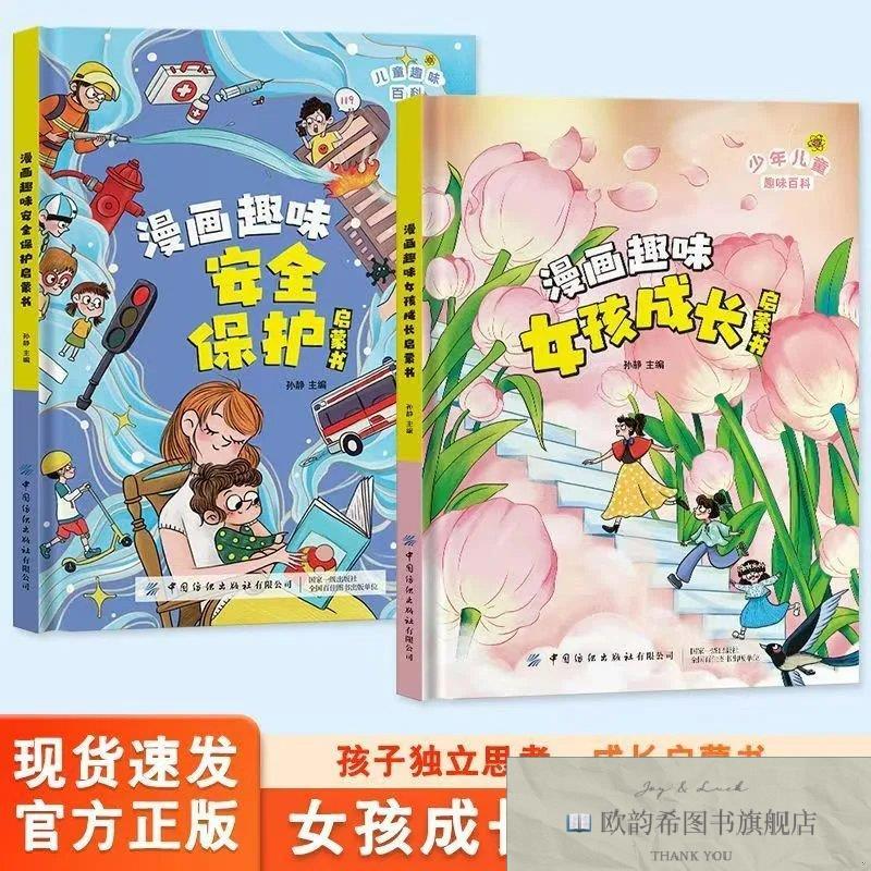 全新正版趣味女孩+安全保护孙静中国纺织出版社