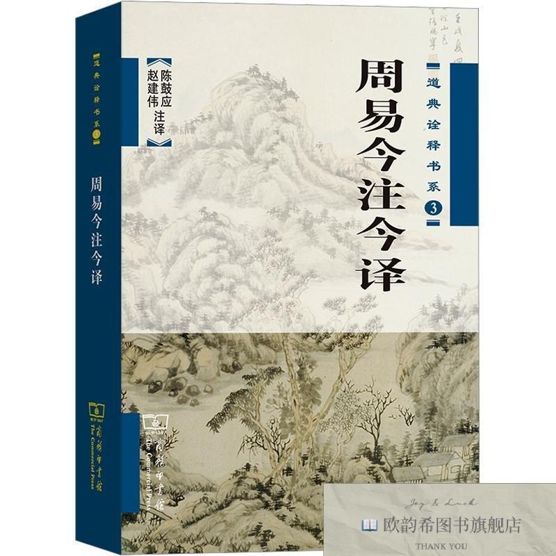全新正版周易今注今译 陈鼓应,赵建伟 注译 9787100042703陈鼓应,