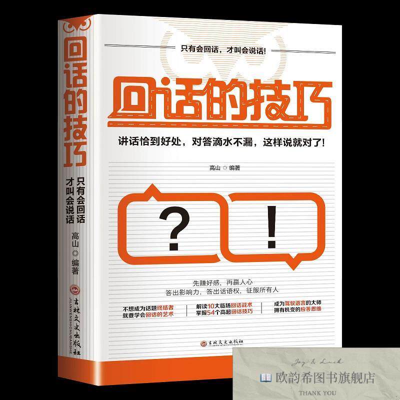 全新正版回话的技巧 35 ,b（中国）高山吉林文史出版社