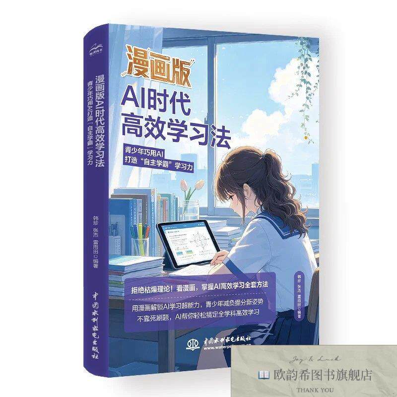 全新正版漫画版AI时代高效学习法韩珍,张杰,雷雨田著无译中国水利