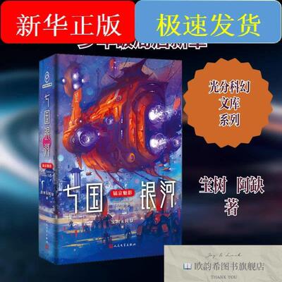 全新正版七国银河 镐京魅影宝树,阿缺著人民文学出版社