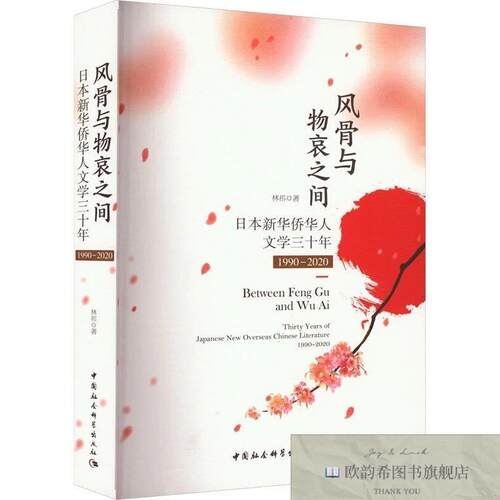 全新正版风骨与物哀之间 日本新华侨华人文学三十年 1990-2020林