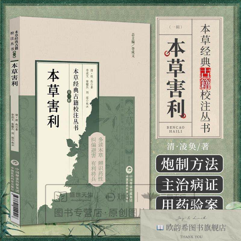 全新正版本草害利(清)凌奂著李成文秦耀兵等校注中国医科技出版