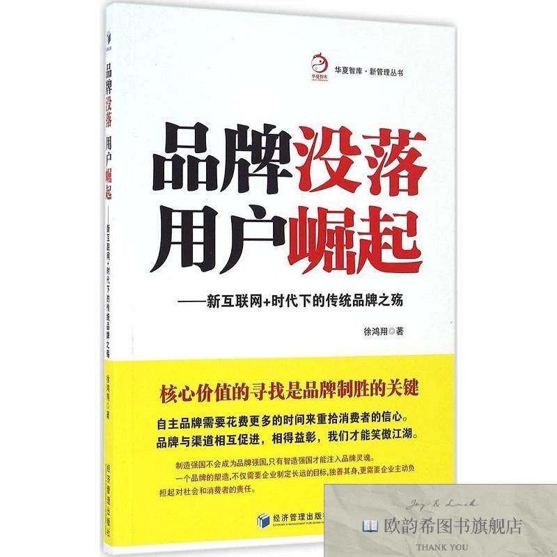 全新正版品牌没落,用户崛起 徐鸿翔 著新华文轩网络书店 正版图书