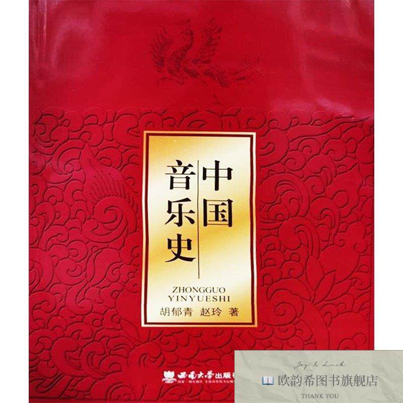 全新正版中国音乐史胡郁青,赵玲西南大学出版社