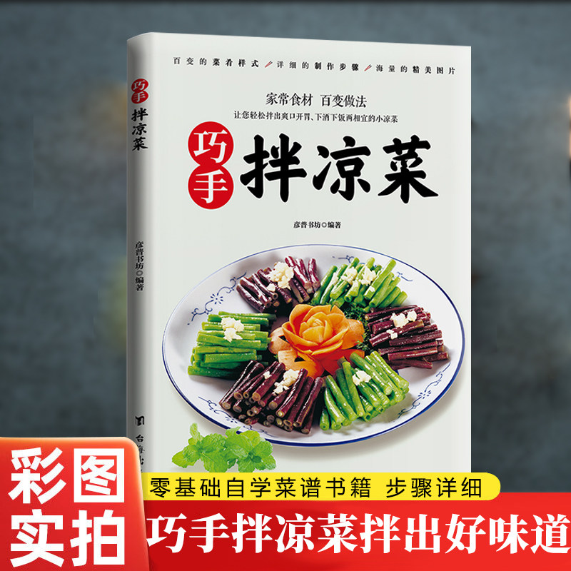 全新正版【现货速发】巧手拌凉菜彩图实拍书籍 伴凉菜爽口美味开