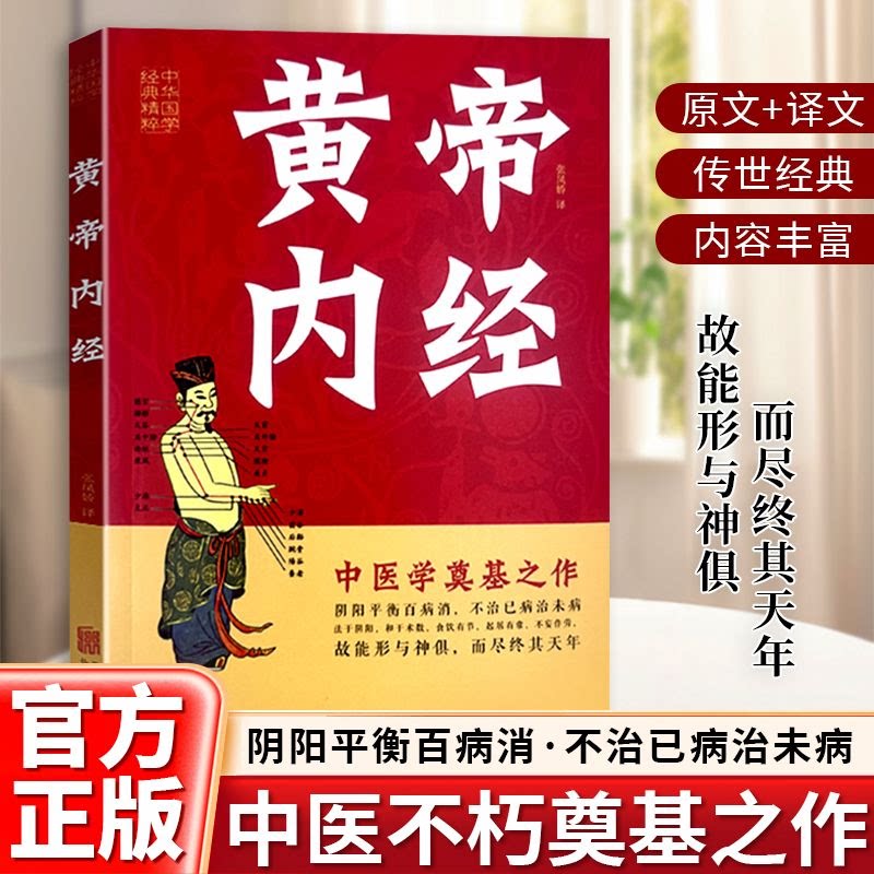 黄帝内经 正版中医四大名著 中医基础理论 经典中医知识类读物 养生入门白话解读中华健康宝典 中医养生经典