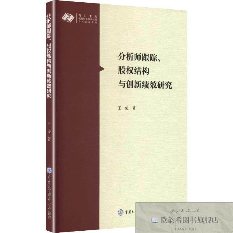 全新正版分析师跟踪股权结构与创新绩效研究 王俊 著新华文轩网络