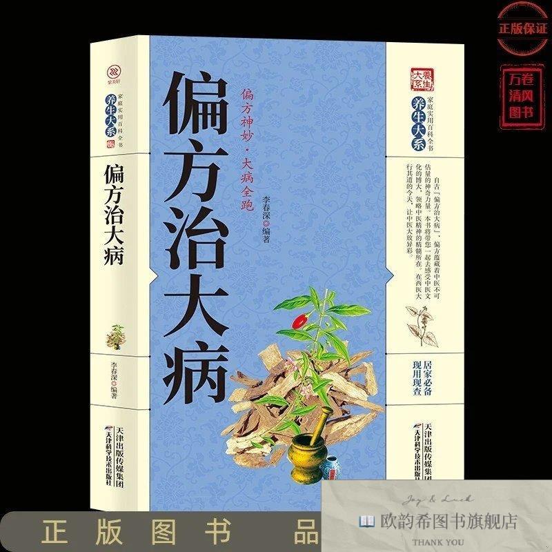 全新正版偏方治大病李春深著天津科技翻译出版公司