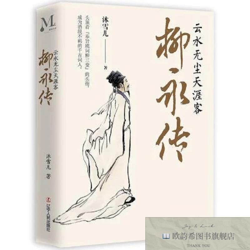 全新正版柳永传:云水无尘天涯客沐雪儿辽宁人民出版社