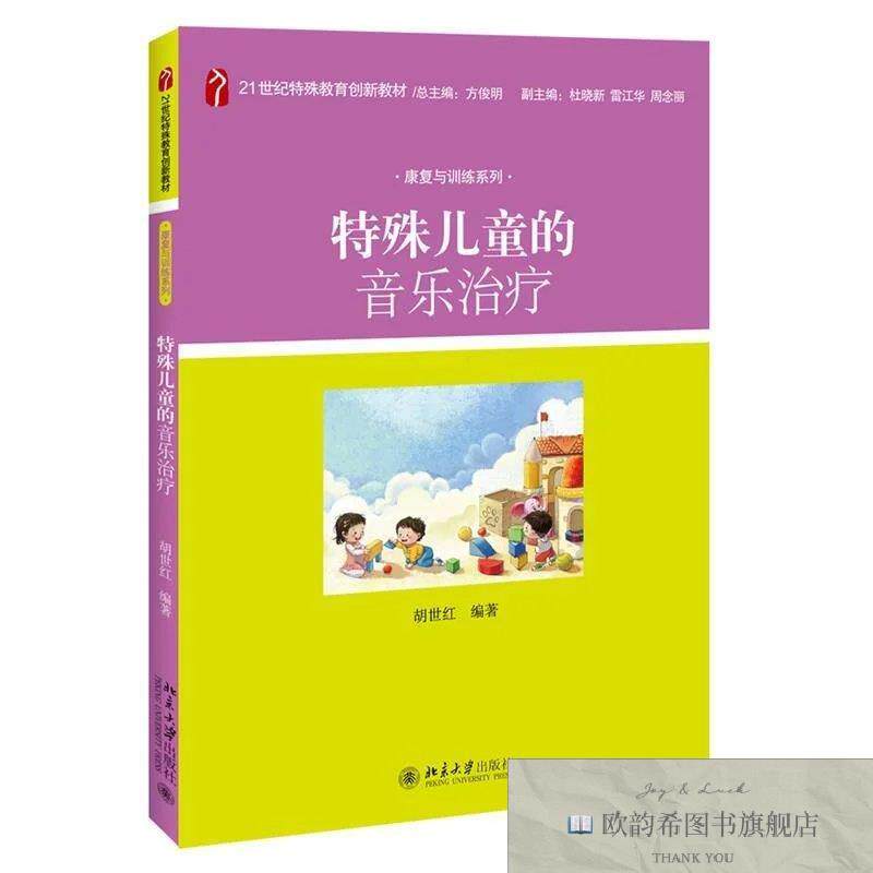 全新正版特殊儿童的音乐治疗 21世纪特殊教育创新教材 康复与训练