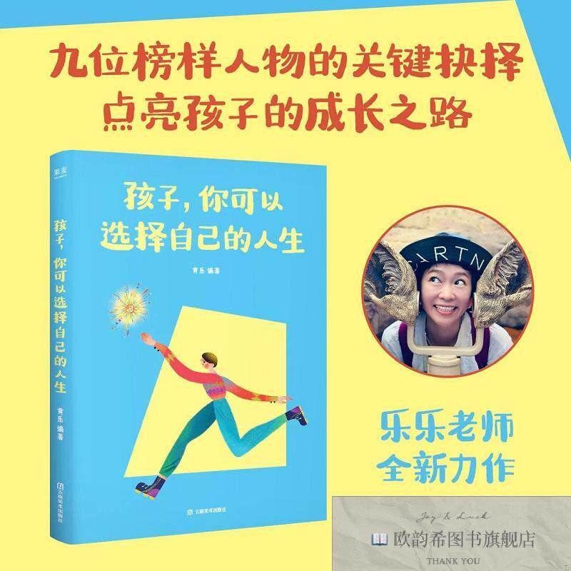 全新正版孩子,你可以选择自己的人生 黄乐 编著 编新华文轩网络书