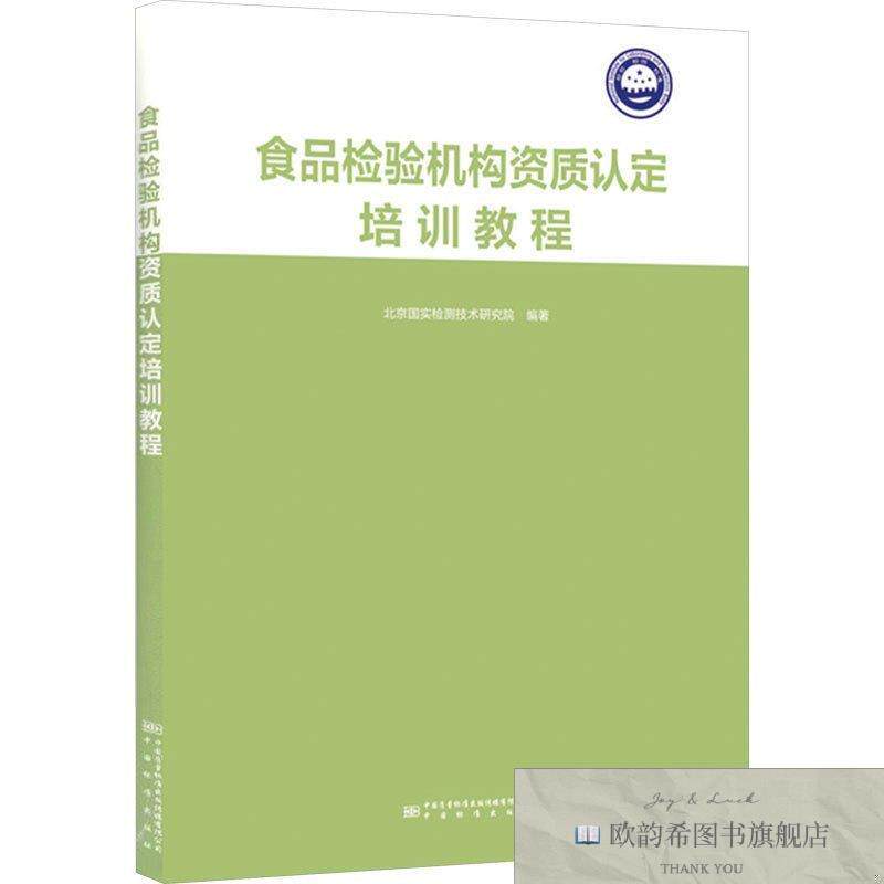 全新正版食品检验机构资质认定培训教程北京国实检测技术研究院中