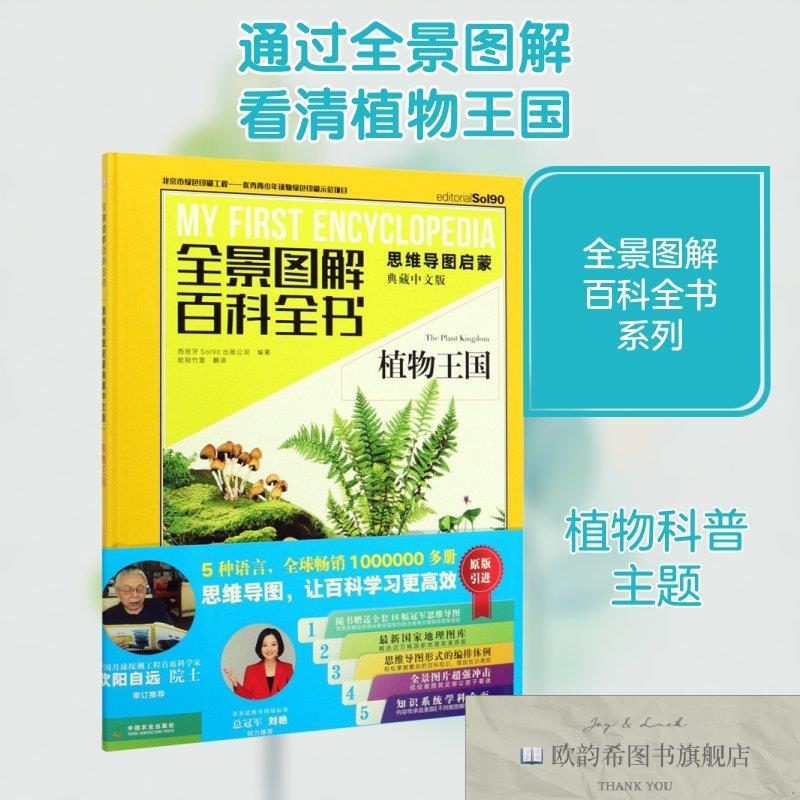 全新正版植物王国西班牙Sol90出版公司编欧阳竹萱译中国农业出版