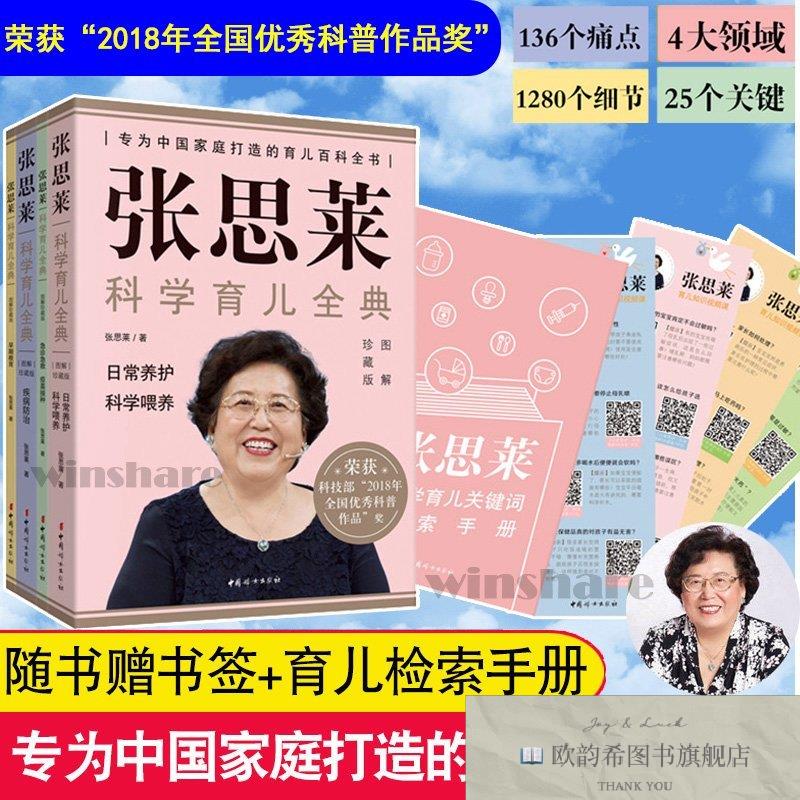 全新正版张思莱科学育儿全典 图解珍藏版张思莱著中国妇女出版社