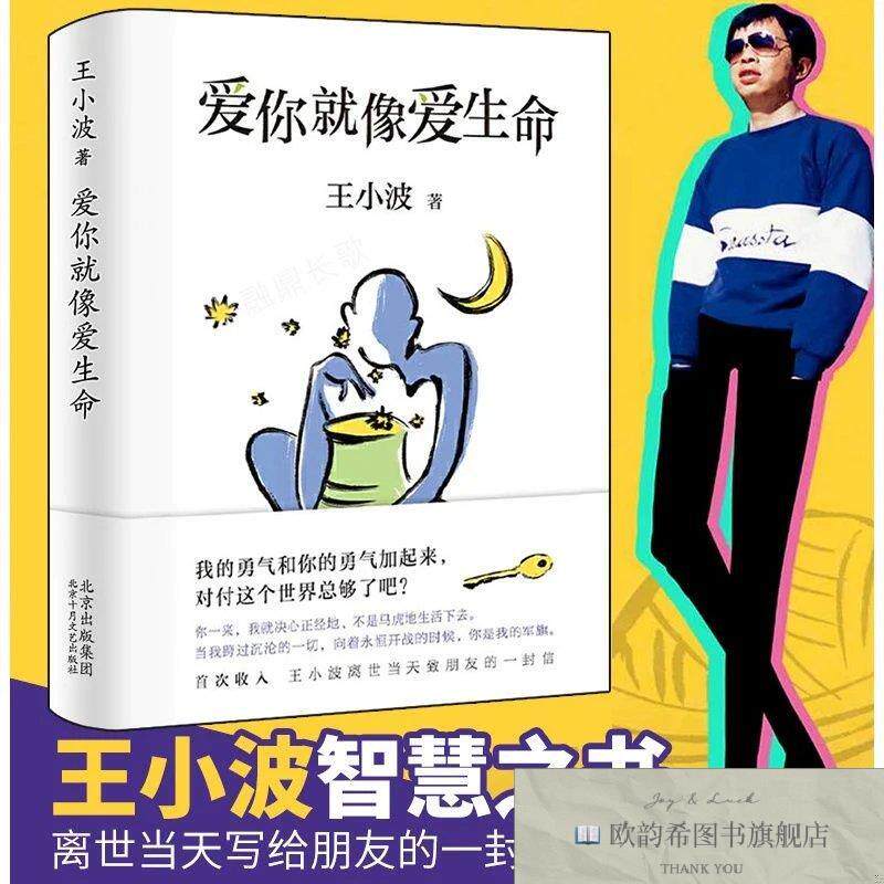 全新正版王小波:爱你就像爱生命 _sx小波北京十月文艺出版社