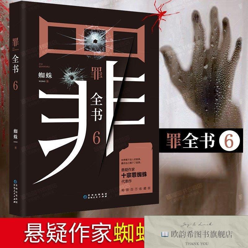 全新正版罪全书6 ,y蜘蛛著贵州人民出版社