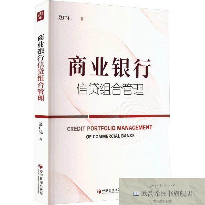 全新正版商业银行信贷组合管理聂广礼著经济管理出版社
